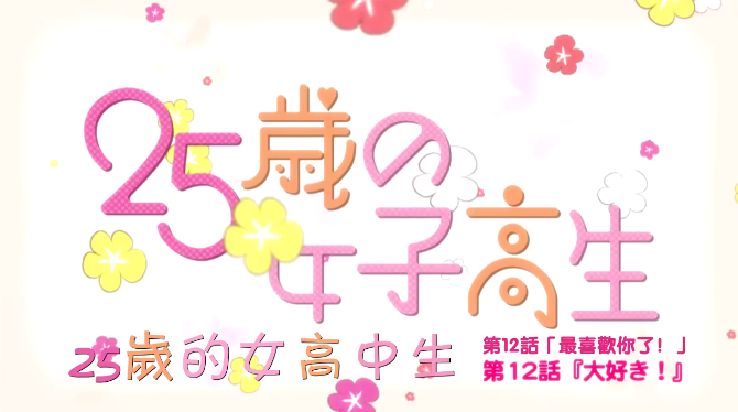 25岁的女高中生在线观看