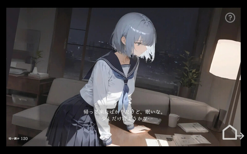 【互动SLG/AI生成/动态/汉化】回家就会睡着的孩子（帰ったら寝ちゃう子。）V1.0 机翻汉化【900M】