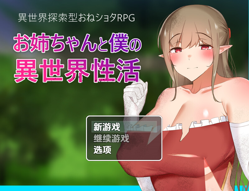 【回合RPG/纯爱/汉化】异世界性活（お姉ちゃんと僕の異世界性活）V1.0 内嵌AI汉化【双端-1.10G】