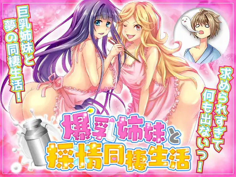 【探索RPG/后宫/汉化】和大胸姐妹同居（爆乳姉妹と採精同棲生活 自由行動やりこみRPG）V1.0 内嵌AI汉化【双端-900M】