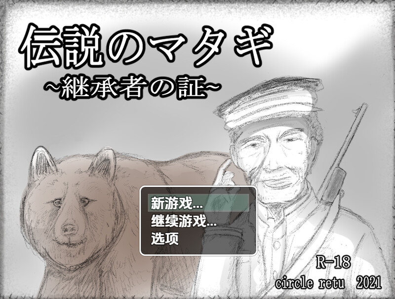 【养成SLG/婚前同居/汉化】传奇的马塔吉继承的证明（伝説のマタギ 　~継承者の証~）V1.20 内嵌AI汉化【双端-400M】