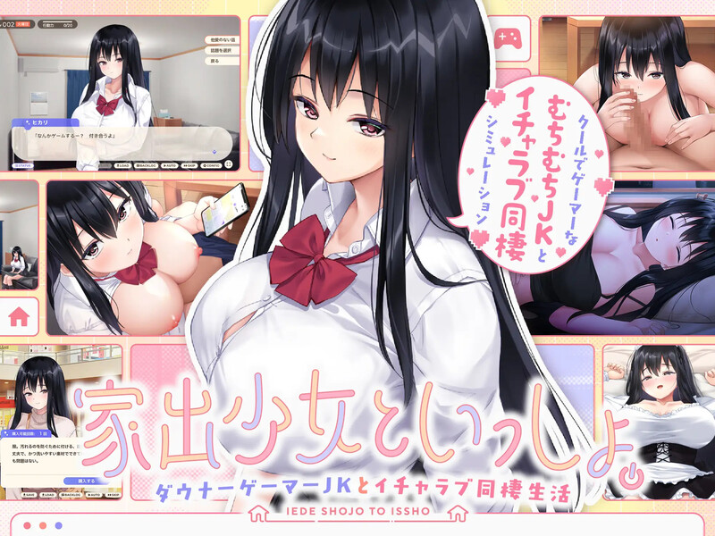 【养成SLG/同居生活/汉化】离家出走少女与我一起。～与阴郁宅女JK的甜蜜同居生活～（家出少女といっしょ。～ダウナーゲーマーJKとイチャラブ同棲生活～）V1.0 机翻汉化【2.80G】