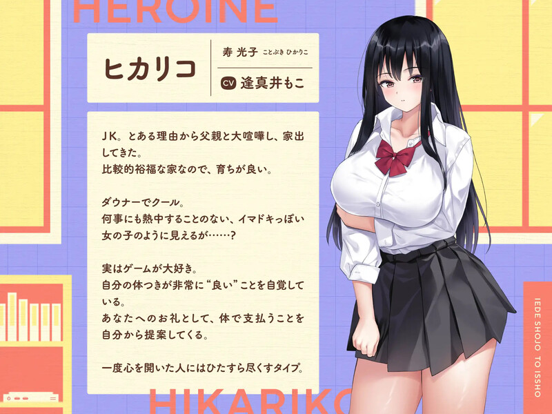 【养成SLG/同居生活/汉化】离家出走少女与我一起。～与阴郁宅女JK的甜蜜同居生活～（家出少女といっしょ。～ダウナーゲーマーJKとイチャラブ同棲生活～）V1.0 机翻汉化【2.80G】