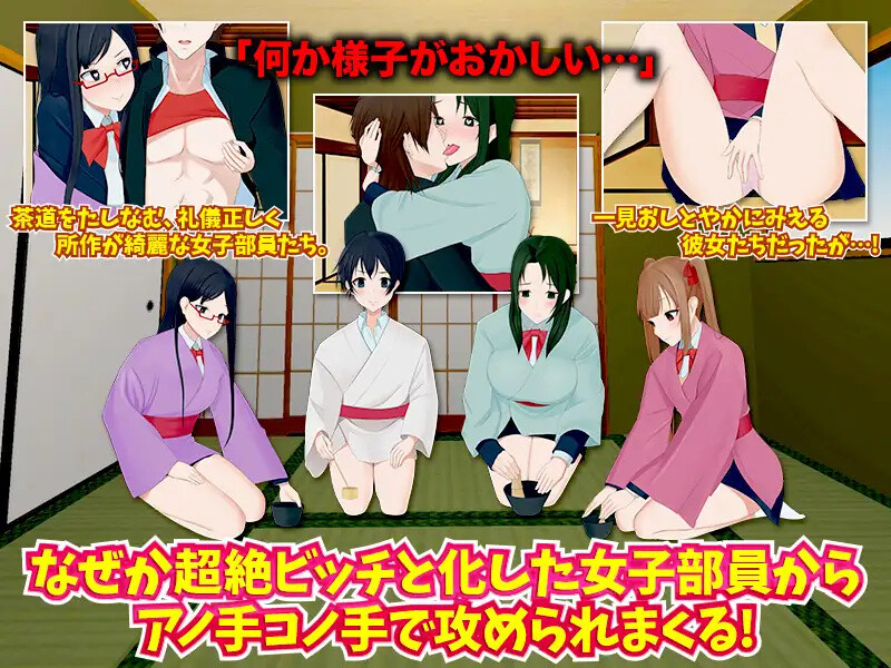 【探索RPG/后宫/汉化】我的茶會裡真的有個婊子嗎（僕の茶道部にビッチがいるってマジですか?）V1.0 内嵌AI汉化【双端-900M】