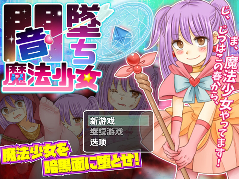 【日系RPG/异种X/汉化】暗墜魔法少女（闇墜ち魔法少女）V1.0 内嵌AI汉化【双端-900M】