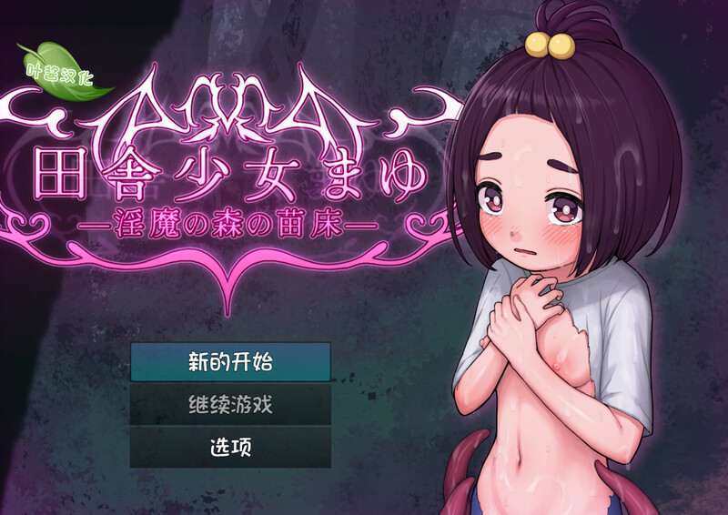 【探索RPG/异种X/汉化】乡村少女真由~淫魔之森的苗床~(田舎少女まゆ~淫魔の森の苗床~)V1.0.1 内嵌AI汉化【双端-1.60G】