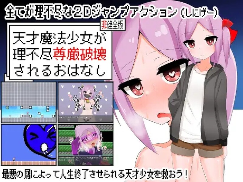 【动作ACT/全动态/汉化】天才魔法少女尊严被无情摧毁的故事（天才魔法少女が理不尽尊厳破壊されるおはなし）V240509 内嵌AI汉化【500M】