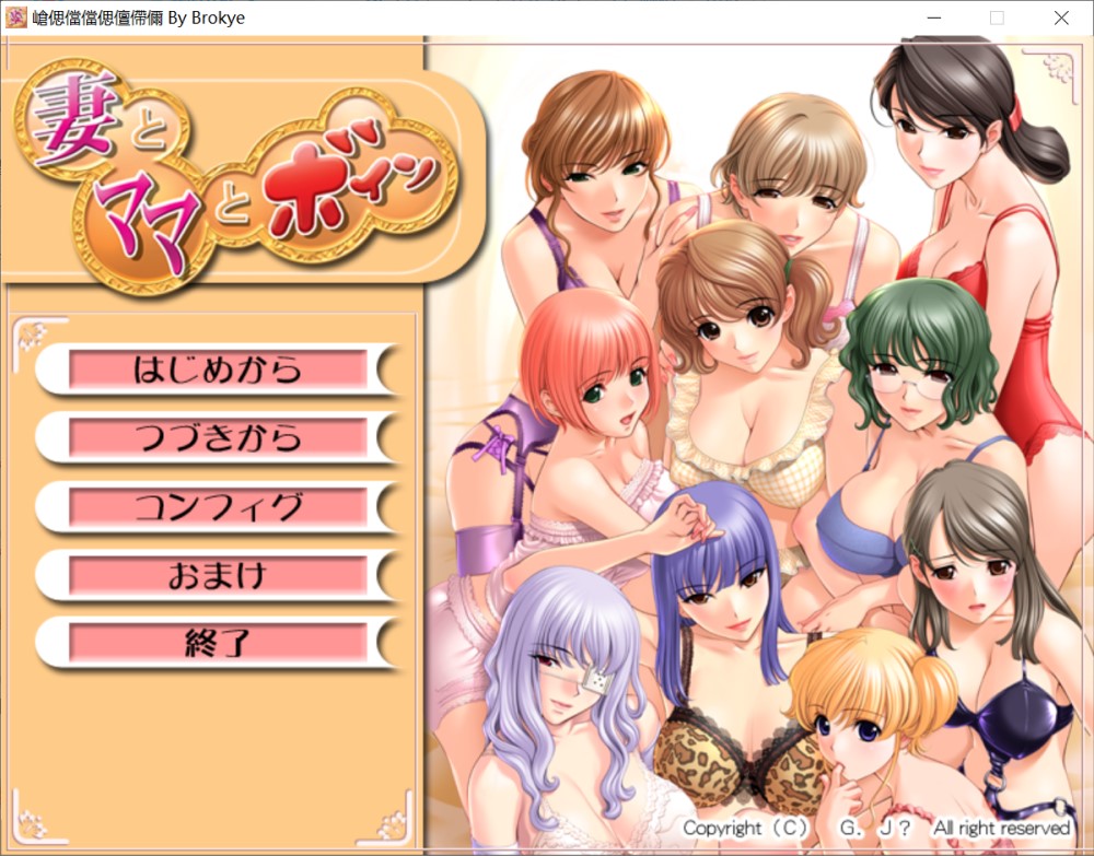 [日式ADV/汉化] 妻子、妈妈和丰满 妻とママとボイン AI机翻版+全CG存档 [1.4G]