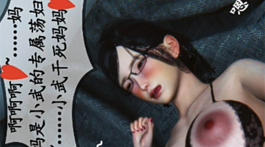 儿子的专属妈逼#动漫#3D详情介绍