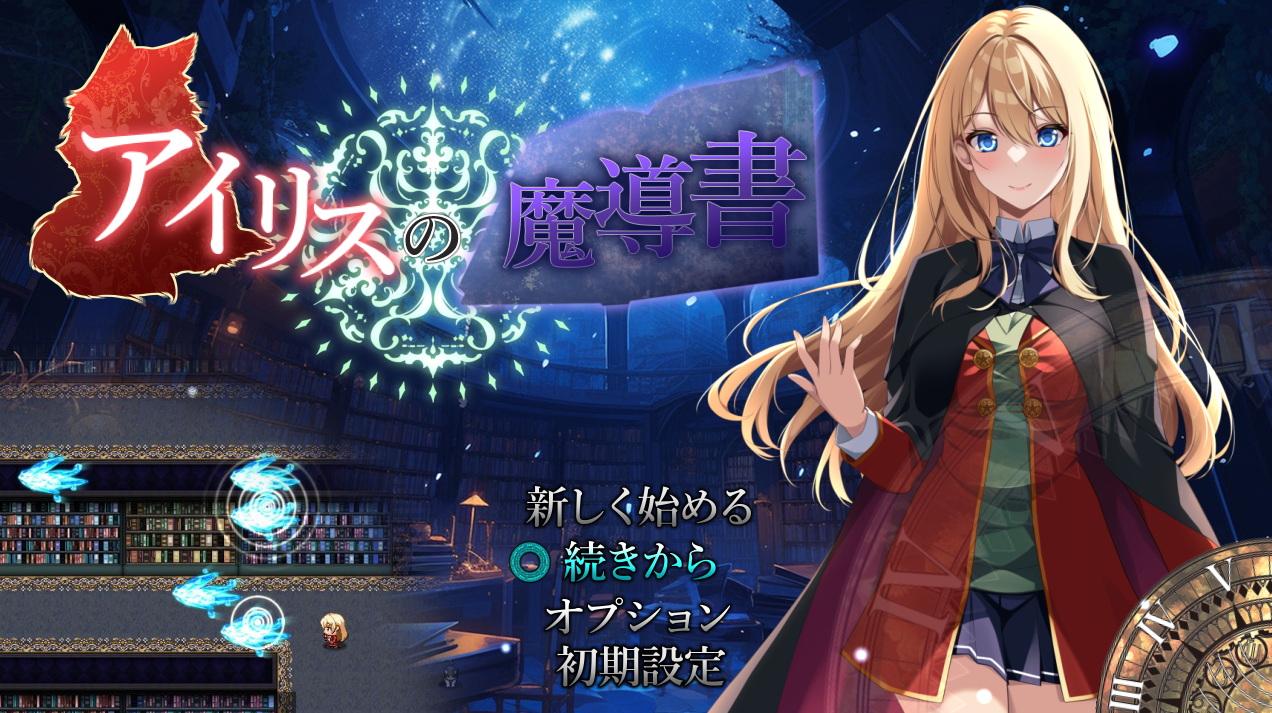 【动作ARPG/校园制服/汉化】艾莉丝的魔导书（アイリスの魔導書）V1.01 AI汉化+全CG【1.80G】
