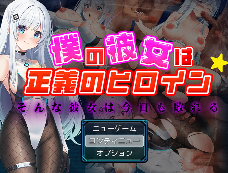 【回合RPG/魔法少女/汉化】我的女友是正义的女英雄～这样的她今天也败北了～（僕の彼女は正義のヒロイン ～そんな彼女は今日も敗れる～）V1.0 AI汉化+存档【1.60G】