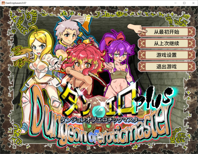 【回合RPG/战斗H/动态/官中】淫乱迷宫大师Plus（ダンジョンオブエロチックマスター）V2.07 STEAM官中【1.10G】