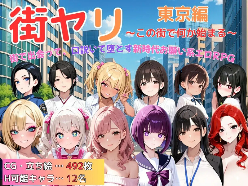 【探索RPG/动态/汉化】街头猎艳 东京篇 ～在这座城市，欲望悄然萌动～（街ヤリ 東京編 〜この街で何か始まる〜）V1.0 AI汉化【1.30G】