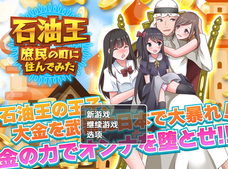 【探索RPG/都市后宫/汉化】石油大亨尝试在普通人小镇生活（石油王、庶民の町に住んでみた ～大富豪フリースタイル型箱庭寝取りゲーム～）V1.0 内嵌AI汉化【双端-1G】