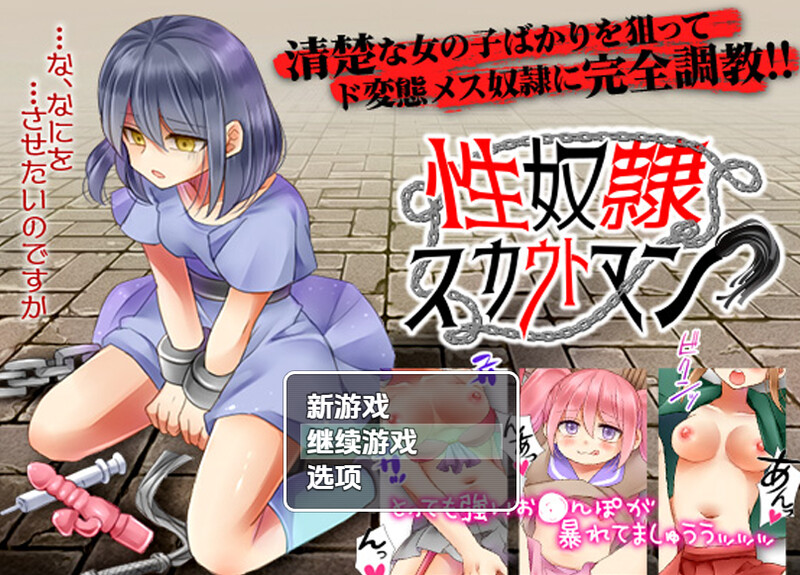 【探索RPG/制服奴仆/汉化】性奴隶侦察(性奴隷スカウトマン)V1.0 内嵌AI汉化【双端-600M】
