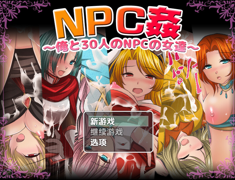 【探索RPG/断画面/汉化】我和30名NPC女性(NPC姦〜俺と30人のNPCの女達〜)V1.0 内嵌AI汉化【双端-1G】