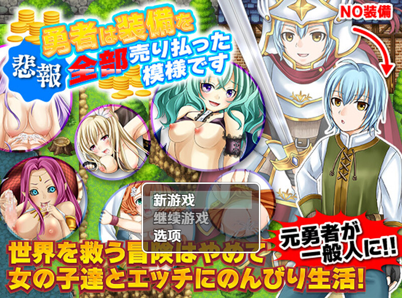 【回合RPG/后宫/汉化】勇士似乎卖掉了所有装备（勇者は装備を全部売り払った模様です）V1.0 内嵌AI汉化【双端-1.10G】