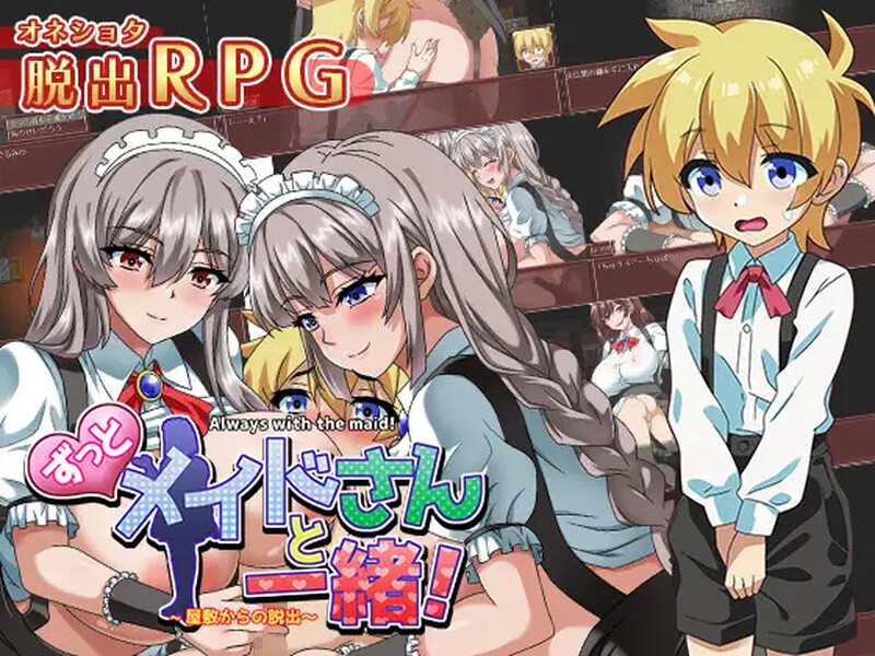 【探索RPG/反向X/汉化】一直和女仆在一起:一逃离宅邸(ずっとメイドさんと一緒~屋敷からの脱出~)V1.0 内置AI汉化【双端-1G】