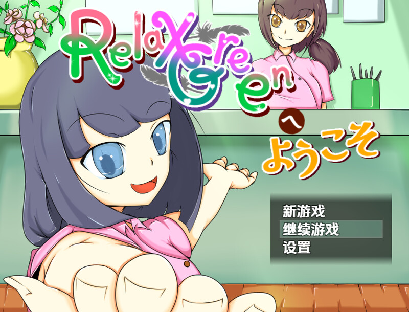 【探索RPG/风俗/汉化】欢迎来到 RelaxGreen（RelaxGreenへようこそ）V1.0 内嵌AI汉化【双端-1.10G】