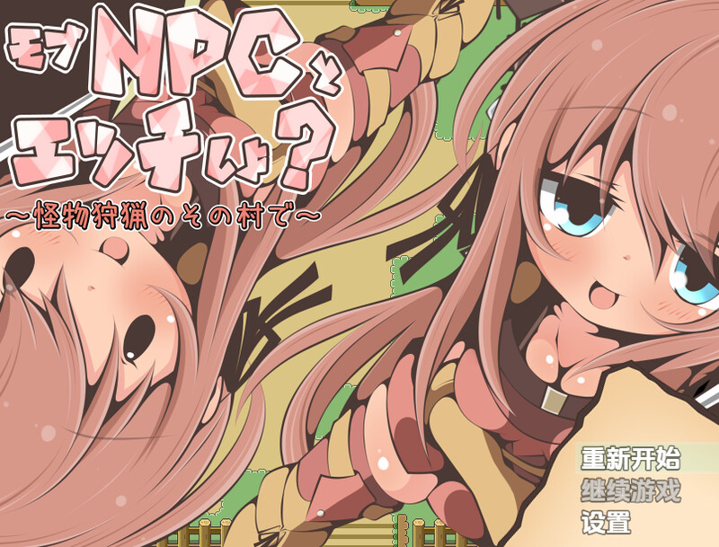 【探索RPG/萝/汉化】要和路人NPC亲热吗？～在狩猎怪兽的村庄里～（モブNPCとエッチしよ?～怪獣狩猟のその村で～）V1.0 内嵌AI汉化【双端-400M】