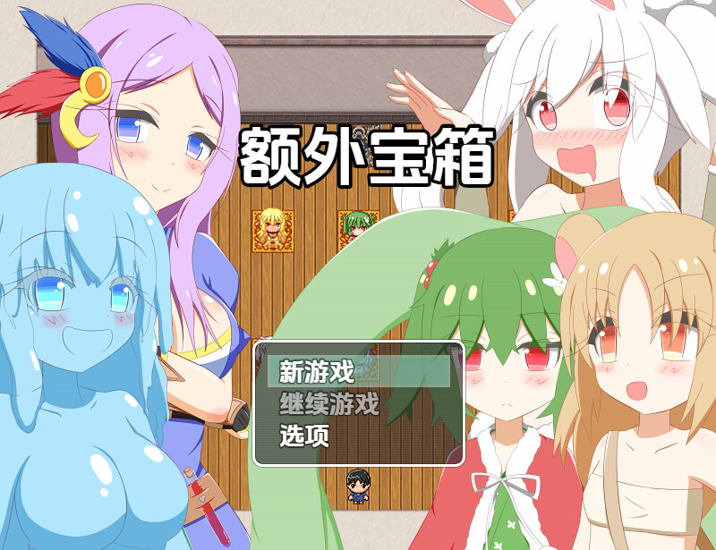 【探索RPG/魔物娘/汉化】额外宝箱（おまけ箱）V1.0 内嵌AI汉化【双端-1.10G】