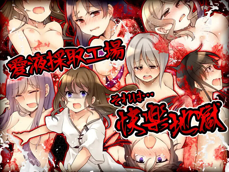 【探索RPG/拷打机械X/汉化】魅魔挤乳工厂（サキュバスの採取工場）V1.0 内嵌AI汉化【双端-400M】