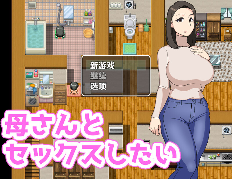 【探索RPG/阿黑颜/汉化】我想和我妈妈在一起（母さんとセックスしたい）V1.0 内嵌AI汉化【双端-400M】