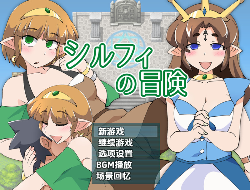 【回合RPG/断画面/汉化】希尔菲历险记（シルフィの冒険）V1.0 内嵌AI汉化【双端-700M】