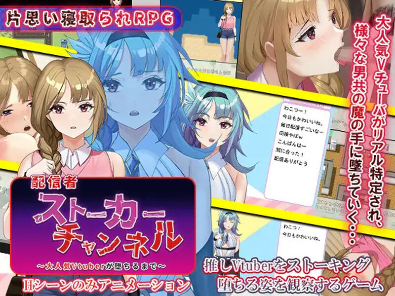 【探索RPG/动态/汉化】主播跟踪频道(配信者ストーカーチャンネル~大人気Vtuberが堕ちるまで~)V1.0.1 内嵌AI汉化【双端-1G】