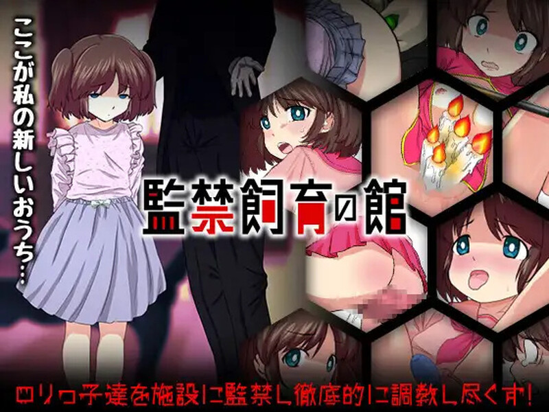 【探索RPG/萝/汉化】监禁饲育之家（監禁飼育の館）V1.0 内嵌AI汉化【双端-900M】