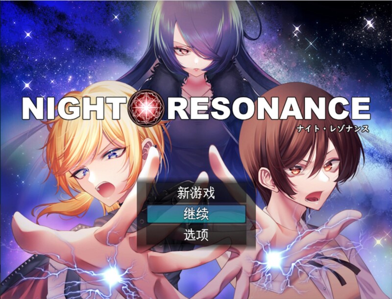 【回合RPG/魅魔男受/汉化】夜之共鸣（NIGHT RESONANCE）V1.0 AI汉化+全CG【1.50G】