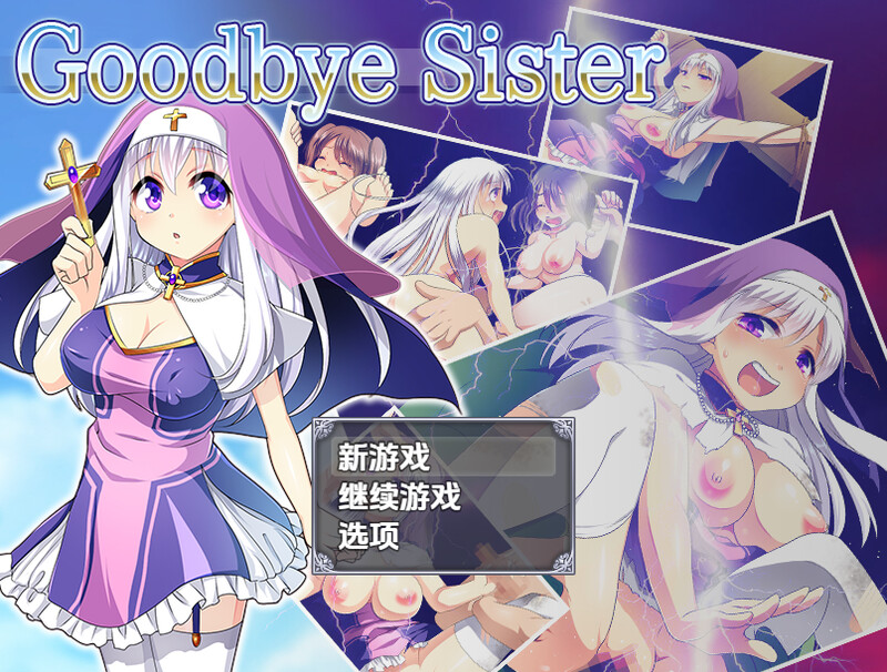 【回合RPG/动态/汉化】再见姐姐（Goodbye Sister）V1.0 内嵌AI汉化【双端-1G】