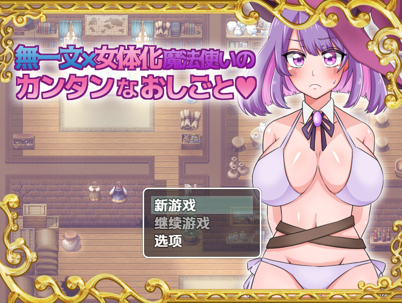 【探索RPG/卖春/汉化】无一文女体化魔法使（無一文×女体化魔法使いのカンタンなおしごと）V1.0 内嵌AI汉化【双端-1.30G】