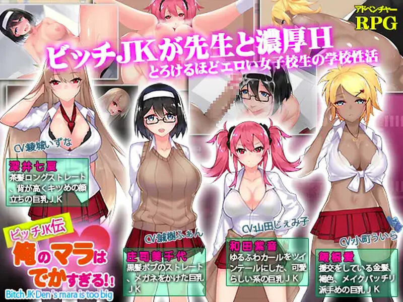 【探索RPG/校园JK/汉化】我的鸡鸡太大了（ビッチJK伝 俺のマラはでかすぎる）V1.0 内嵌AI汉化【双端-1.40G】