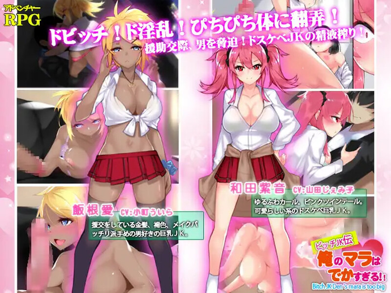 【探索RPG/校园JK/汉化】我的鸡鸡太大了（ビッチJK伝 俺のマラはでかすぎる）V1.0 内嵌AI汉化【双端-1.40G】