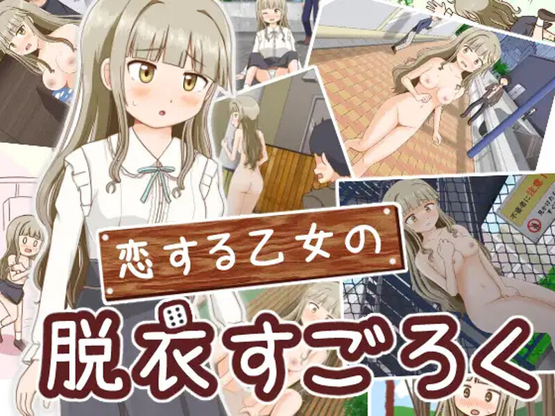 【探索RPG/羞耻露出/汉化】双六游戏，脱掉恋爱中女孩的衣服（恋する乙女の脱衣すごろく）V1.0 内嵌AI汉化【双端-400M】