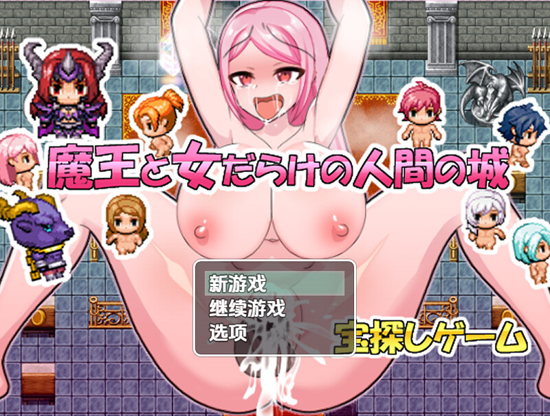 【探索RPG/强X/汉化】魔王与满是女人的人类城堡(魔王と女だらけの人間の城)V1.0 内嵌AI汉化【双端-400M】