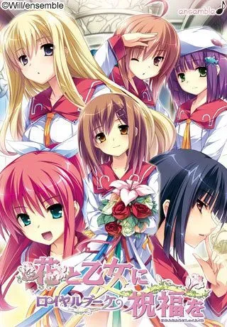 【ADV/PC+安卓ONS】花と乙女に祝福を/花与少女的祝福 【+ロイヤルブーケ/皇家花束】