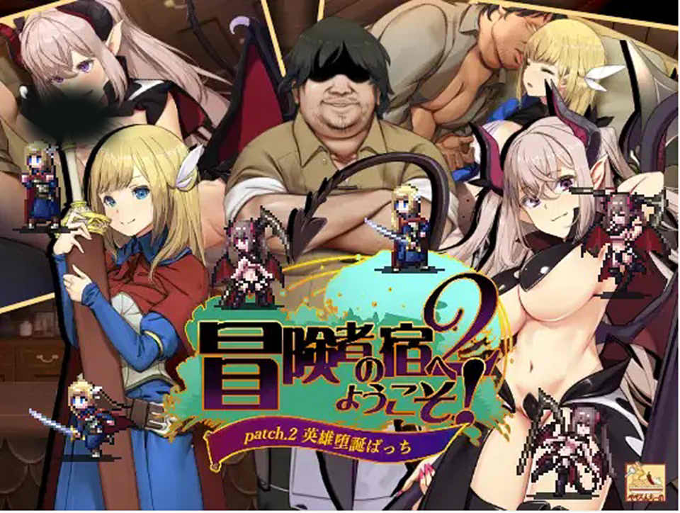 补【经营SLG/睡J迷J/2C】冒险家旅馆 第二代 patch.1+2（冒険者の宿へようこそ!2 / patch.1+2 他愛略奪ぱっち）V231216 DL官方中文 【1.90G】