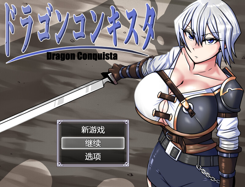 【爆款RPG/爆乳异种X/汉化】龙征服(ドラゴンコンキスタ)V1.08 AI汉化【2.20G】