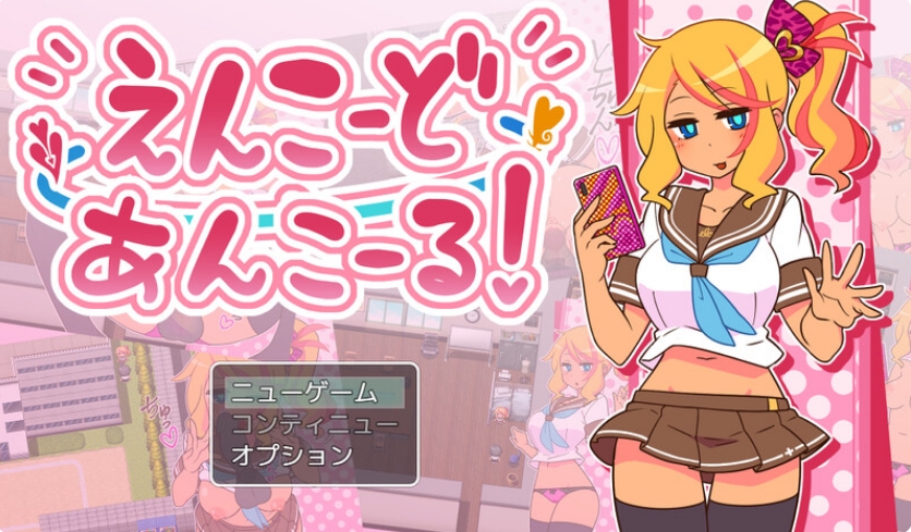 【探索RPG/NTR寝取/露出】帮助别人女朋友（えんこーどあんこーる!）V1.0 内置AI汉化【双端-900MB/FM-百度直连】