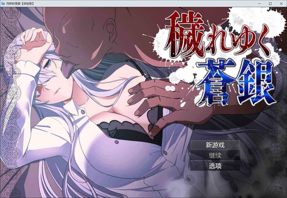 [日系] 日渐堕落的苍银-体验版V5 AI汉化版[10月新作/1G]