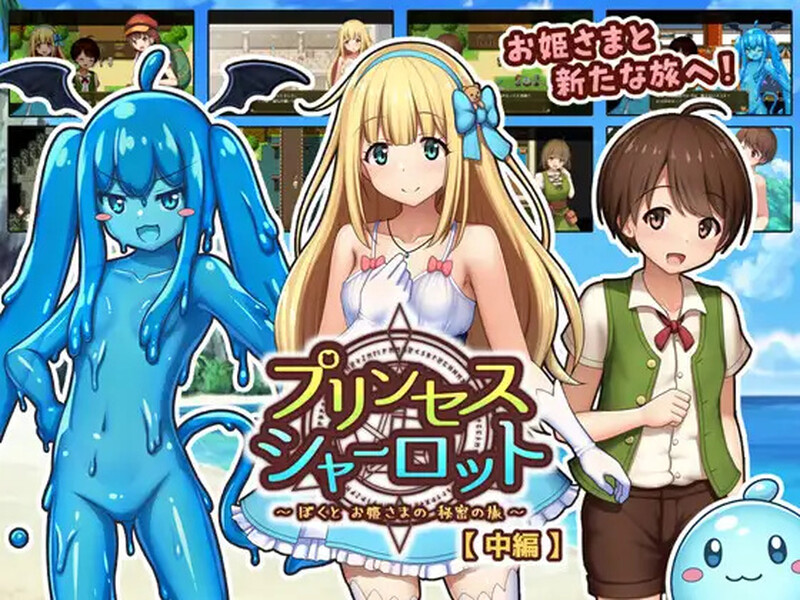 【回合RPG/小马露出/汉化】夏洛特公主【中篇】~我与公主的秘密之旅~(プリンセスシャーロット【中編】 ~ぼくとお姫さまの秘密の旅~)V1.0 AI汉化【1.70G】