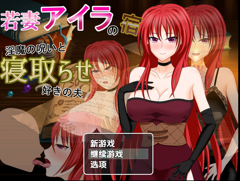 【回合RPG/被NTR/汉化】年轻妻子艾拉的旅馆-淫魔诅咒与绿帽癖丈夫（若妻アイラの宿～淫魔の呪いと寝取らせ好きの夫）V1.0 内嵌AI汉化【双端-1.50G】