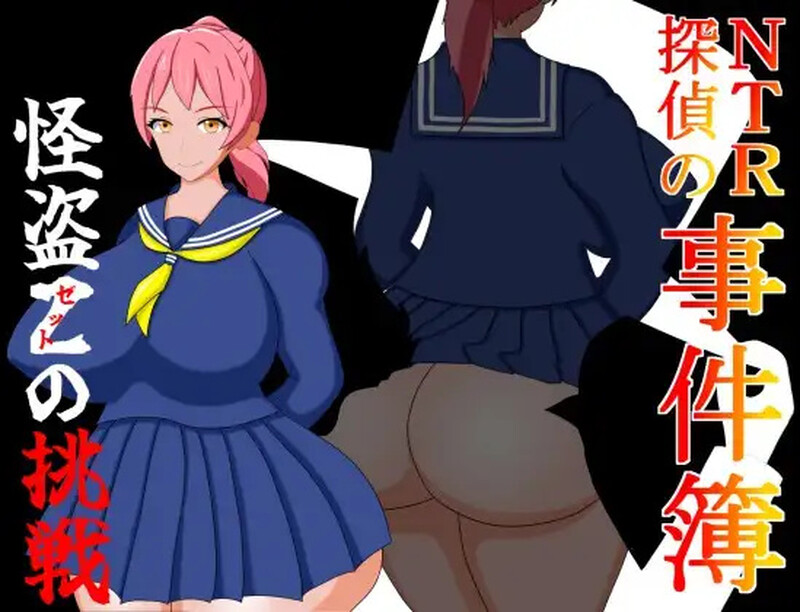 【解密RPG/被NTR/汉化】NTR侦探事件簿~怪盗Z的挑战~（NTR探偵の事件簿～怪盗Zの挑戦～）V1.0 内嵌AI汉化【双端-600M】