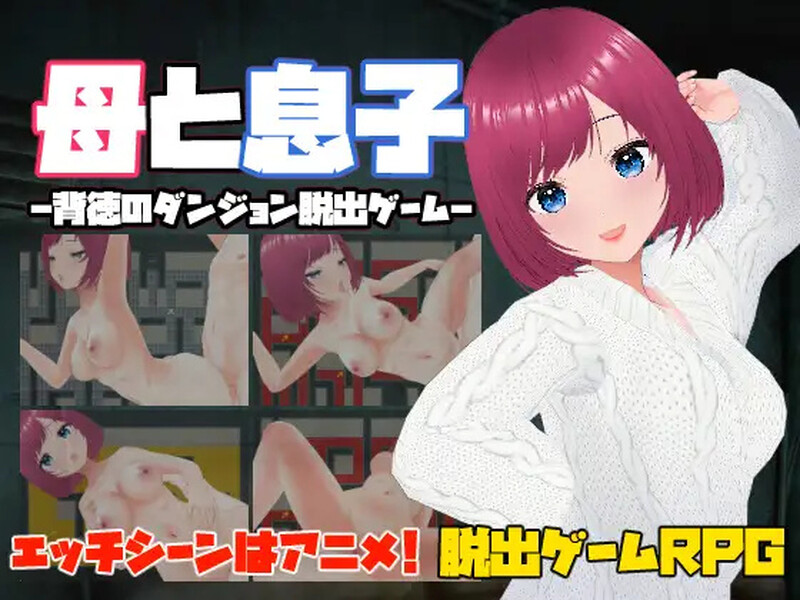 【脱出RPG/动态/官中】母亲和儿子-背德的地牢逃脱游戏-(母と息子-背徳のダンジョン脱出ゲーム-)V1.0 DL官中【230M】