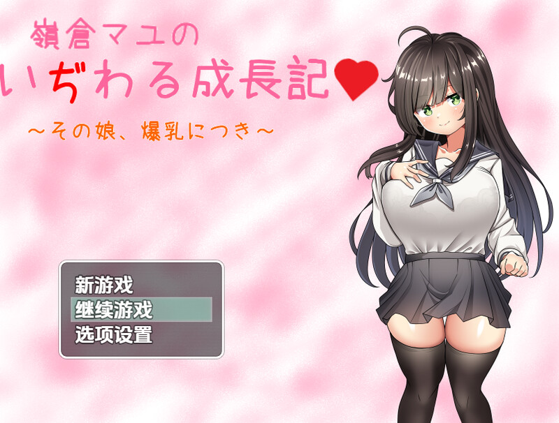 【探索RPG/制服JK/汉化】巨乳少女岭仓真由的挑逗成长故事(嶺倉マユのいぢわる成長記 ~その娘、爆乳につき~)V1.02 内嵌AI汉化【双端-1.30G】