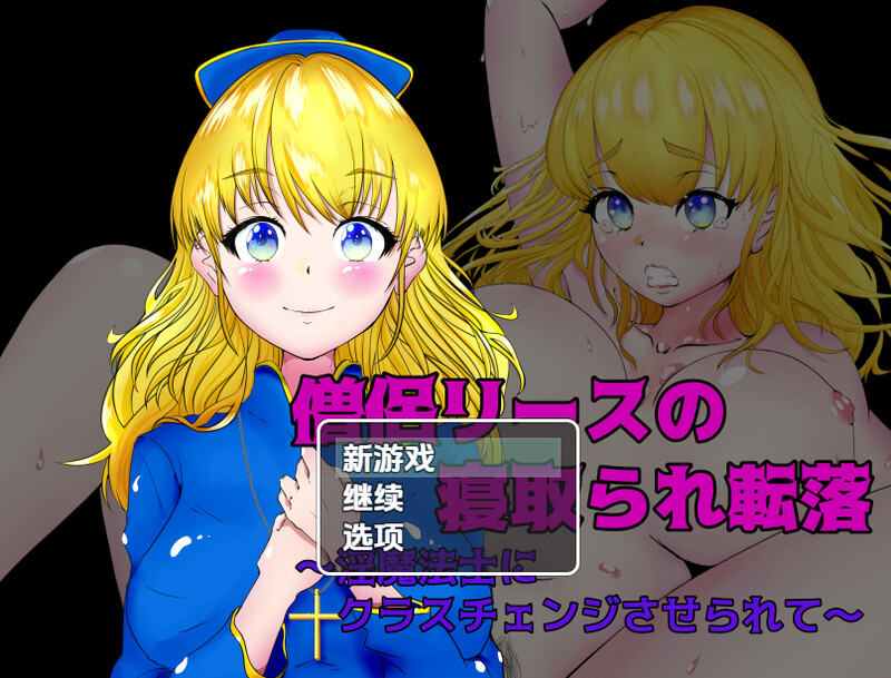 【回合RPG/阿黑颜/汉化】女祭司丽丝陷入NTR（僧侶リースの寝取られ転落～淫魔法士にクラスチェンジさせられて～）V1.0 内嵌AI汉化【双端-700M】