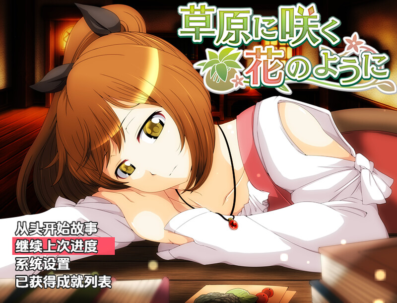 【回合RPG/异种X/汉化】就像草地上盛开的花朵(草原に咲く花のように)V1.0 内嵌AI汉化【双端-800M】