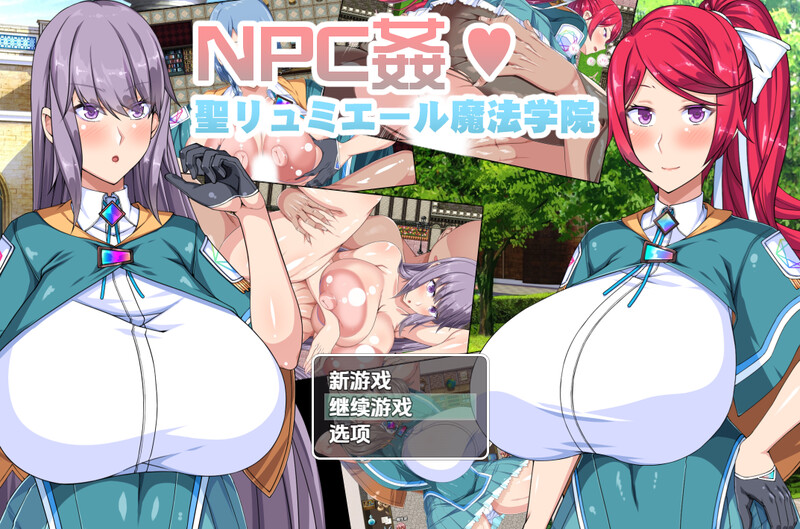 【探索RPG/幻想后宫/汉化】圣露米埃尔魔法学院NPC奸（NPC姦!聖リュミエール魔法学院）V1.0 内嵌AI汉化【双端-1.10G】